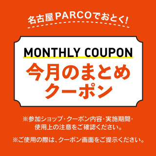 【POCKET PARCO】10月的汇总优惠券正在发送中!