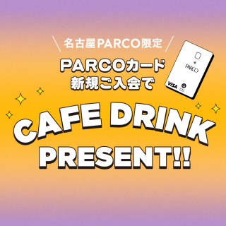PARCO卡新入会馆内咖啡馆的饮料礼物