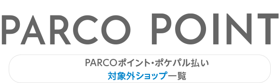 PARCO积分・PARTY支付对象外商店一览表|名古屋PARCO